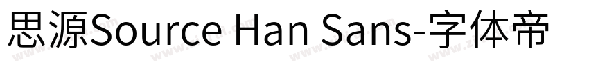 思源Source Han Sans字体转换